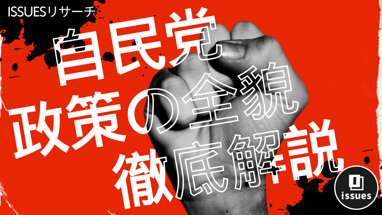 これが全てだ！】自民党政策の全容とその真意まとめ